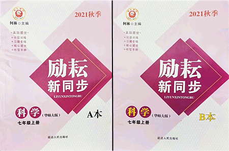 延邊人民出版社2021勵耘新同步七年級科學(xué)上冊AB本華師大版答案