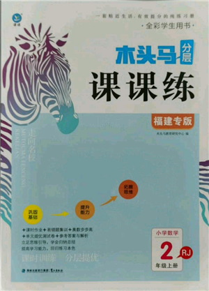 鷺江出版社2021木頭馬分層課課練二年級(jí)上冊(cè)數(shù)學(xué)人教版福建專版參考答案