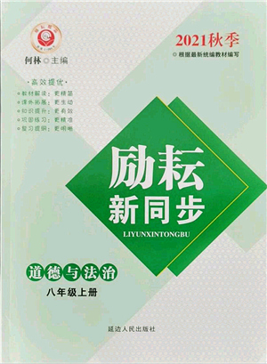 延邊人民出版社2021勵(lì)耘新同步八年級(jí)道德與法治上冊(cè)人教版答案