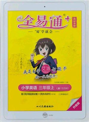 四川民族出版社2021全易通三年級上冊英語五四學(xué)制魯科版參考答案