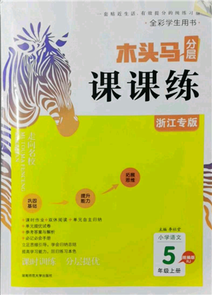 湖南師范大學(xué)出版社2021木頭馬分層課課練五年級(jí)上冊(cè)語文人教版浙江專版參考答案