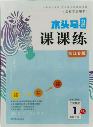 湖南師范大學出版社2021木頭馬分層課課練一年級上冊數(shù)學人教版浙江專版參考答案