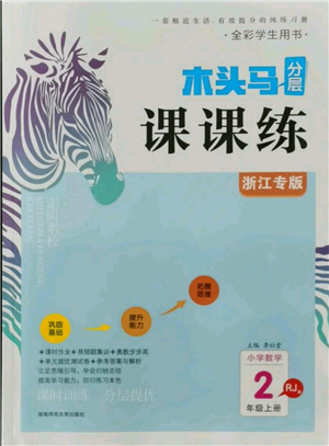 湖南師范大學(xué)出版社2021木頭馬分層課課練二年級上冊數(shù)學(xué)人教版浙江專版參考答案