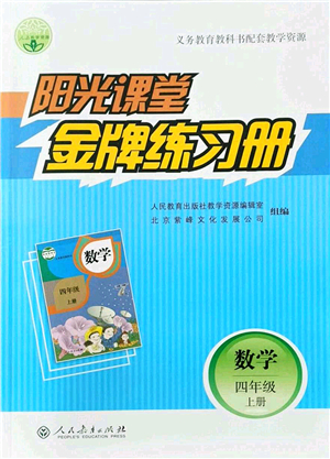 人民教育出版社2021陽光課堂金牌練習(xí)冊四年級數(shù)學(xué)上冊人教版答案