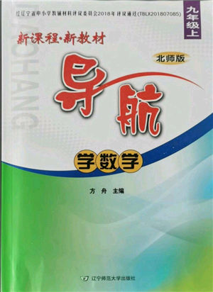 遼寧師范大學(xué)出版社2021新課程新教材導(dǎo)航九年級上冊數(shù)學(xué)北師大版參考答案