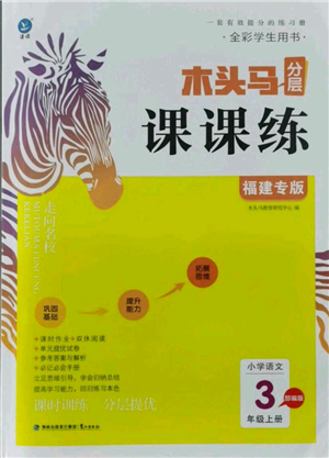 鷺江出版社2021木頭馬分層課課練三年級(jí)上冊(cè)語文部編版福建專版參考答案