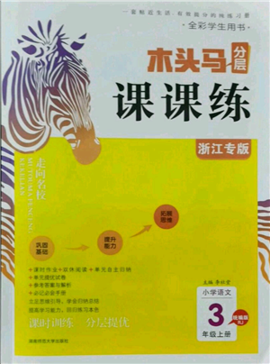 湖南師范大學出版社2021木頭馬分層課課練三年級上冊語文人教版浙江專版參考答案