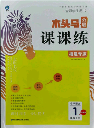 鷺江出版社2021木頭馬分層課課練一年級上冊語文部編版福建專版參考答案