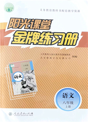 人民教育出版社2021陽(yáng)光課堂金牌練習(xí)冊(cè)八年級(jí)語(yǔ)文上冊(cè)人教版答案