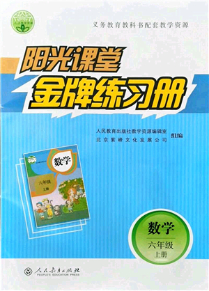 人民教育出版社2021陽光課堂金牌練習(xí)冊六年級數(shù)學(xué)上冊人教版答案