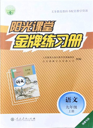 人民教育出版社2021陽(yáng)光課堂金牌練習(xí)冊(cè)九年級(jí)語(yǔ)文上冊(cè)人教版福建專(zhuān)版答案