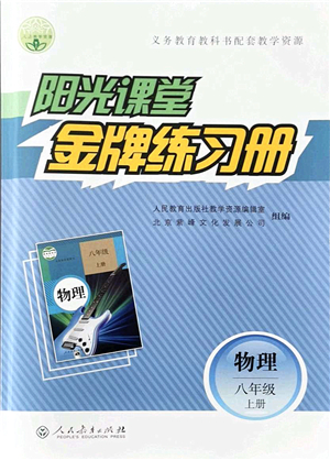 人民教育出版社2021陽(yáng)光課堂金牌練習(xí)冊(cè)八年級(jí)物理上冊(cè)人教版答案