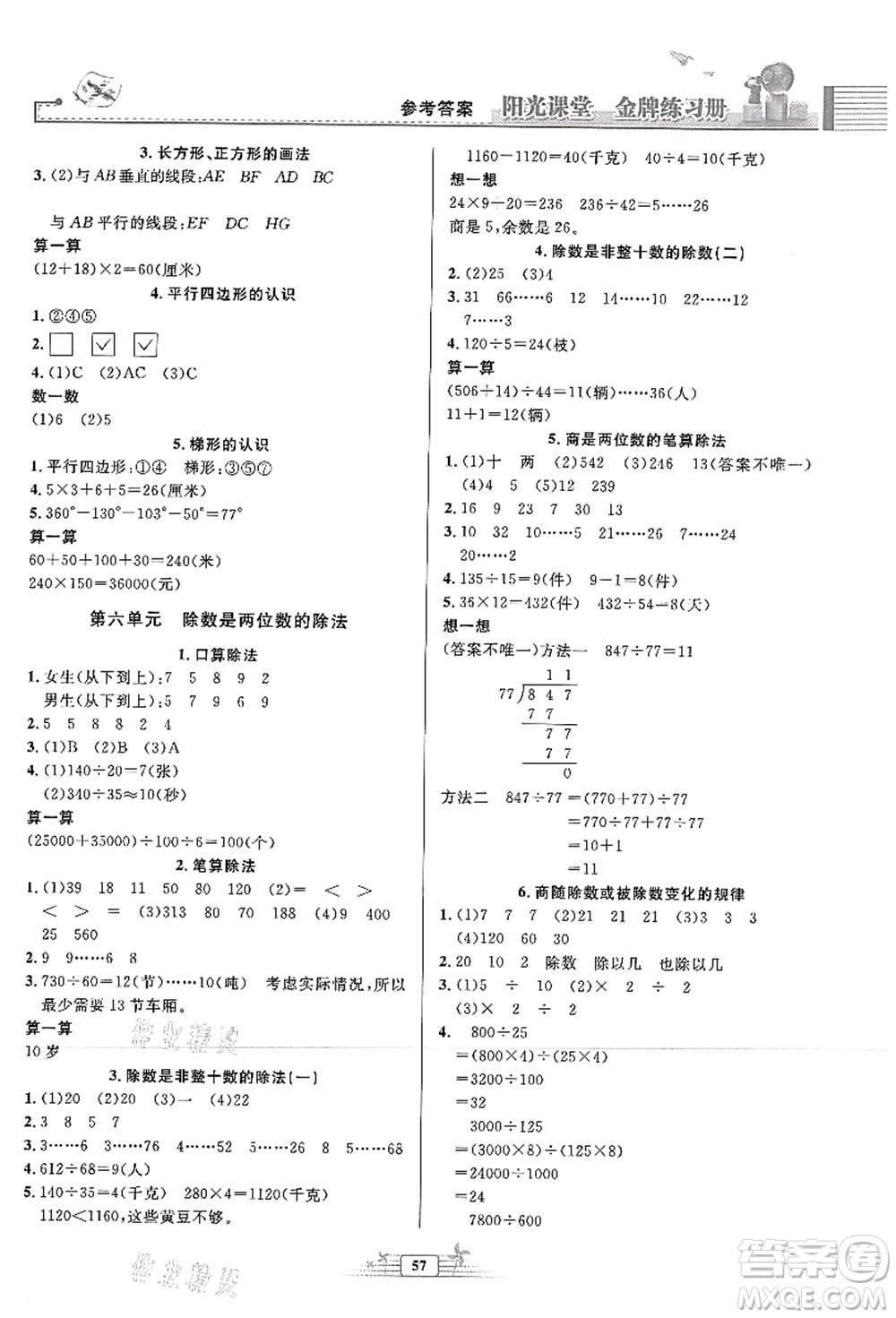 人民教育出版社2021陽光課堂金牌練習(xí)冊四年級數(shù)學(xué)上冊人教版福建專版答案