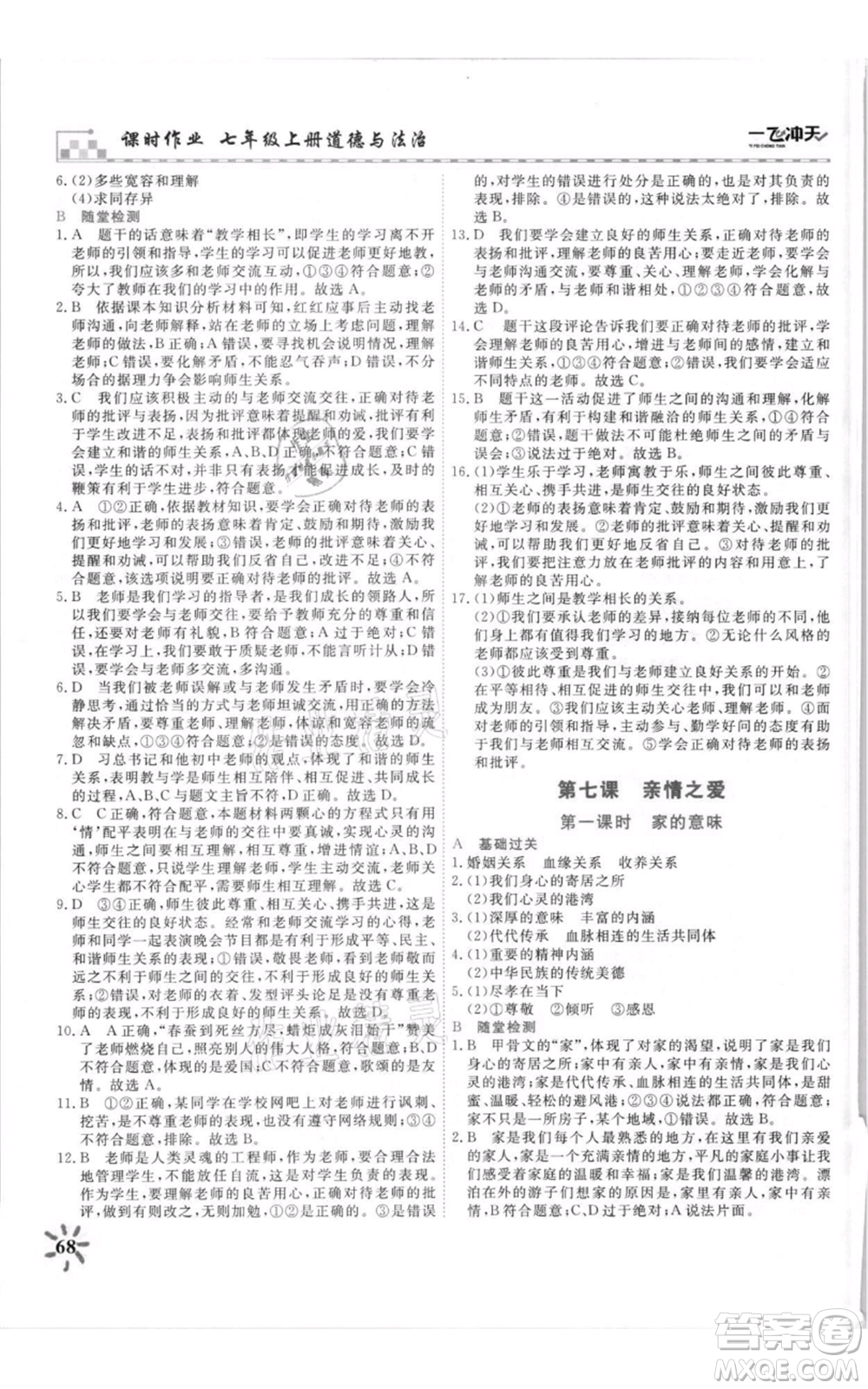 天津人民出版社2021一飛沖天課時(shí)作業(yè)七年級(jí)上冊(cè)道德與法治人教版參考答案