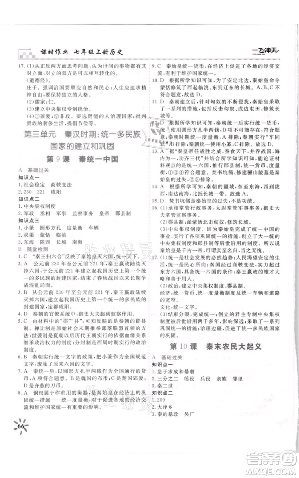 天津人民出版社2021一飛沖天課時(shí)作業(yè)七年級(jí)上冊(cè)歷史人教版參考答案