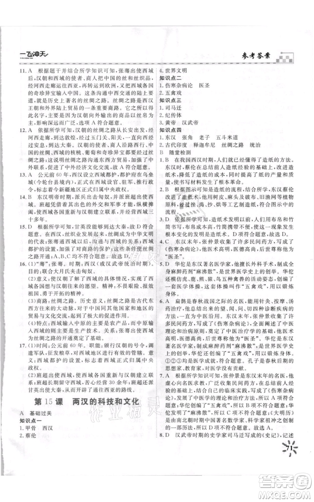 天津人民出版社2021一飛沖天課時(shí)作業(yè)七年級(jí)上冊(cè)歷史人教版參考答案