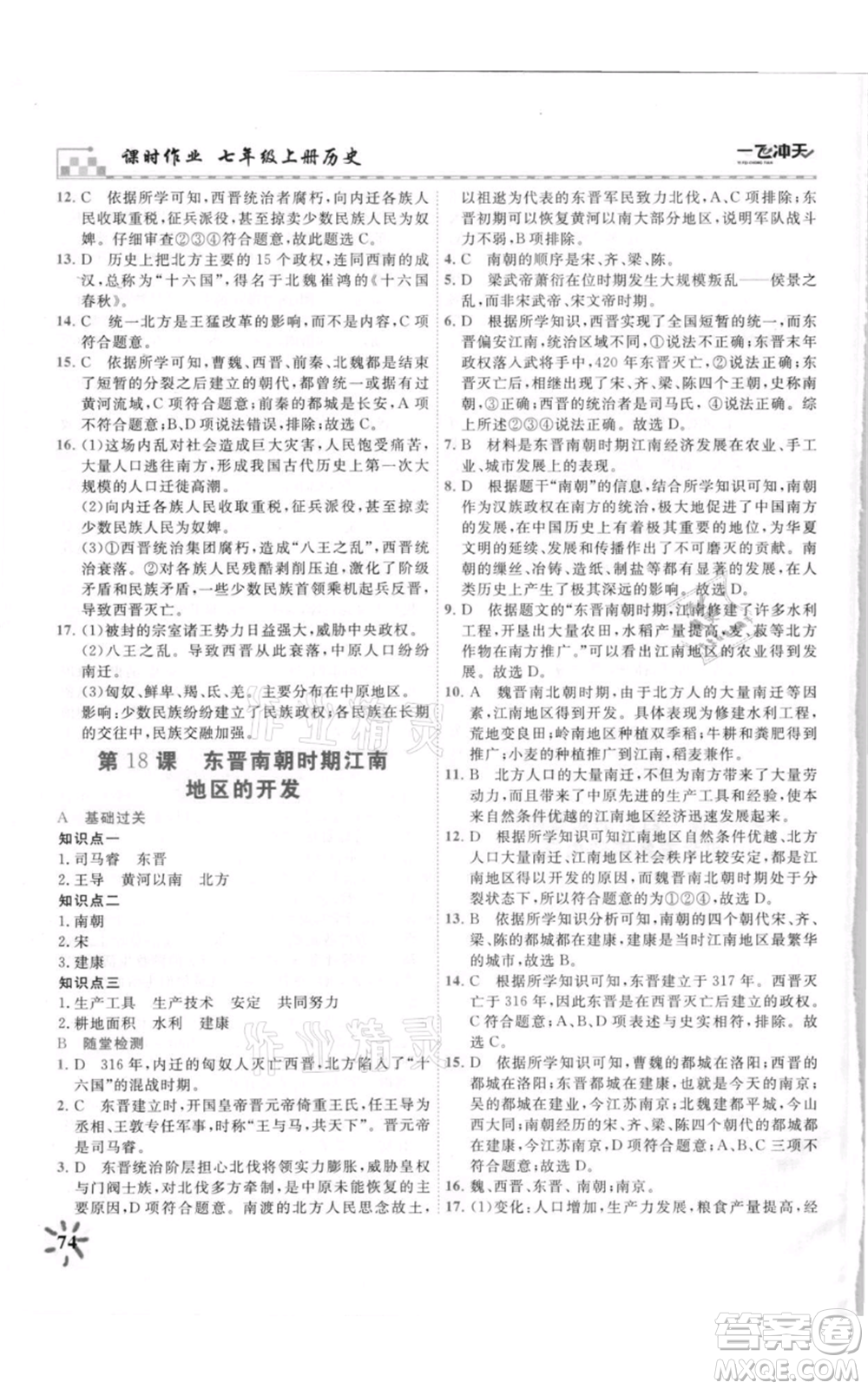 天津人民出版社2021一飛沖天課時(shí)作業(yè)七年級(jí)上冊(cè)歷史人教版參考答案