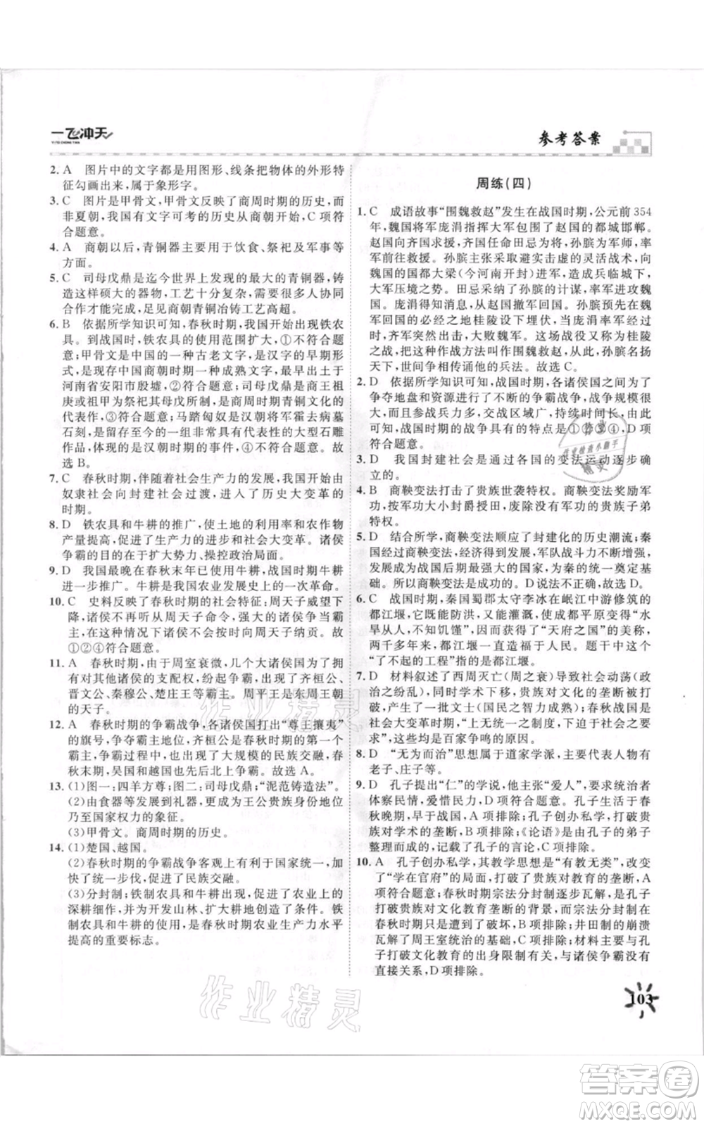 天津人民出版社2021一飛沖天課時(shí)作業(yè)七年級(jí)上冊(cè)歷史人教版參考答案