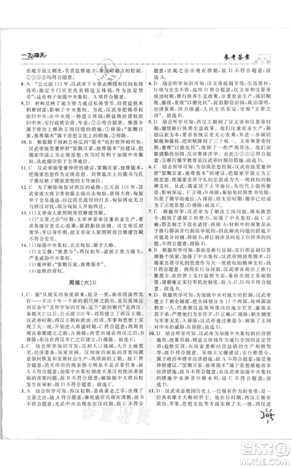 天津人民出版社2021一飛沖天課時(shí)作業(yè)七年級(jí)上冊(cè)歷史人教版參考答案