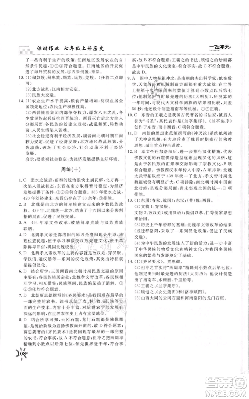 天津人民出版社2021一飛沖天課時(shí)作業(yè)七年級(jí)上冊(cè)歷史人教版參考答案