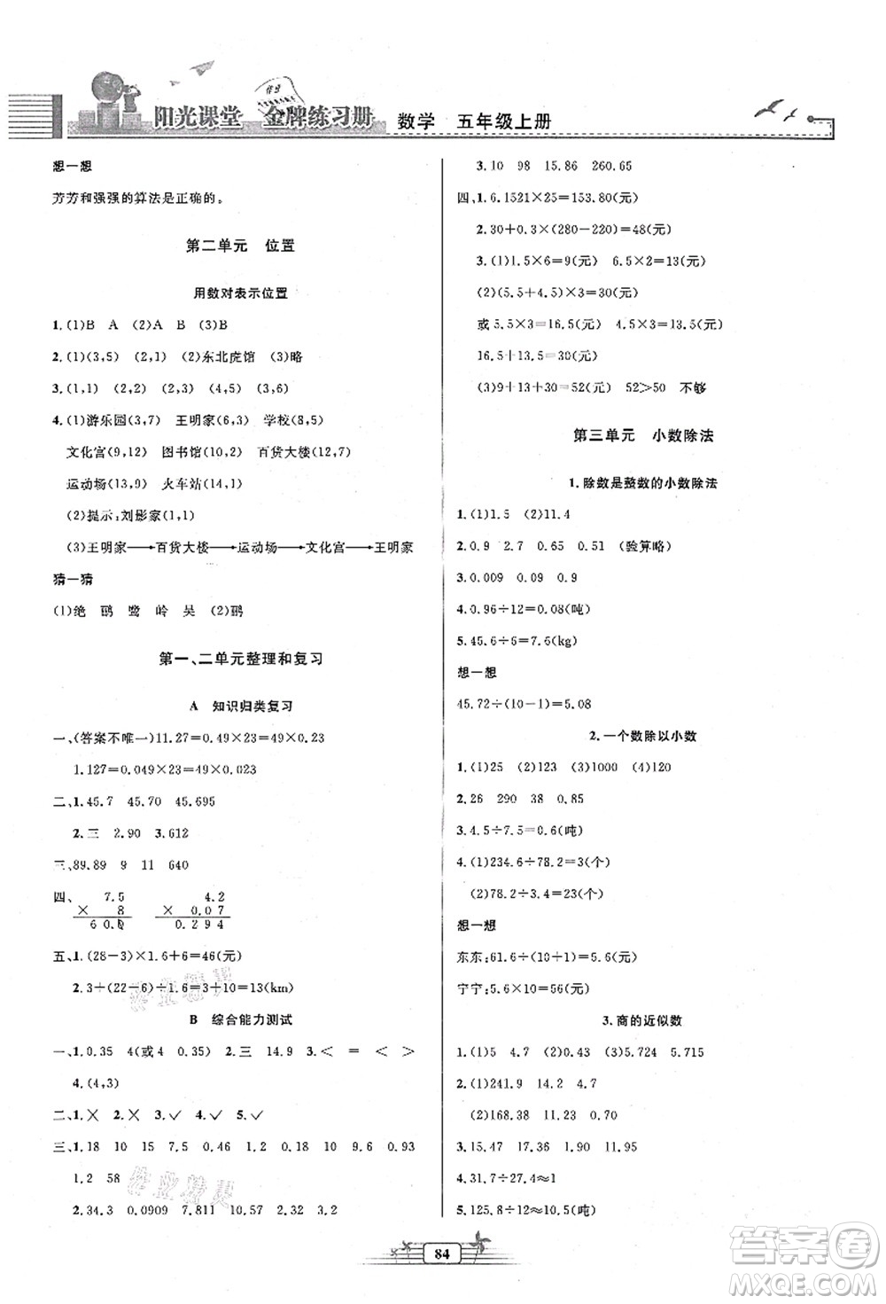 人民教育出版社2021陽光課堂金牌練習(xí)冊五年級數(shù)學(xué)上冊人教版答案