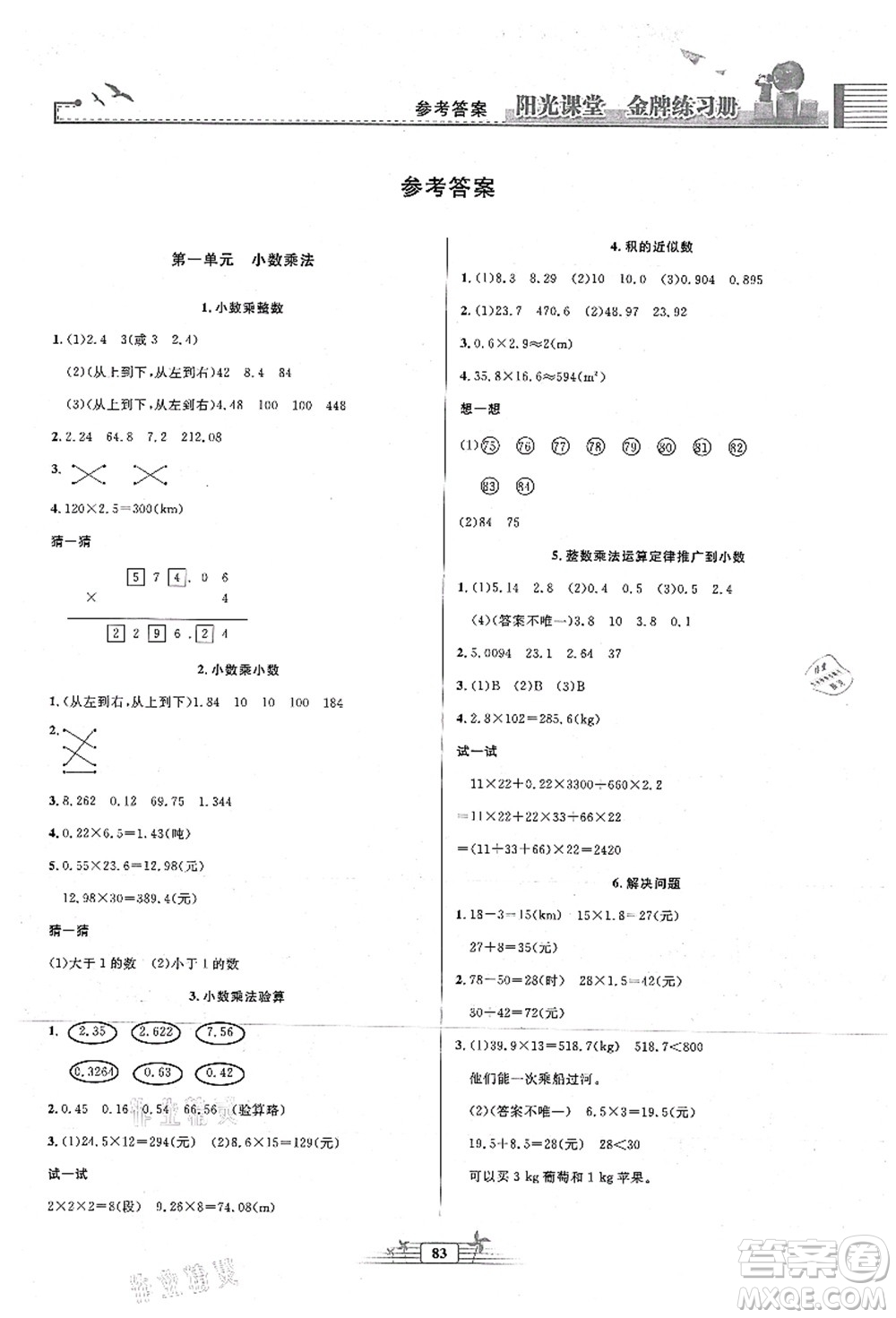 人民教育出版社2021陽光課堂金牌練習(xí)冊五年級數(shù)學(xué)上冊人教版答案