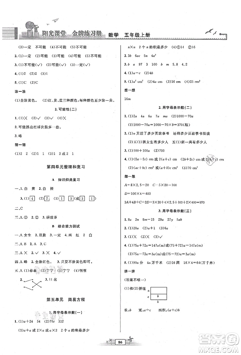 人民教育出版社2021陽光課堂金牌練習(xí)冊五年級數(shù)學(xué)上冊人教版答案