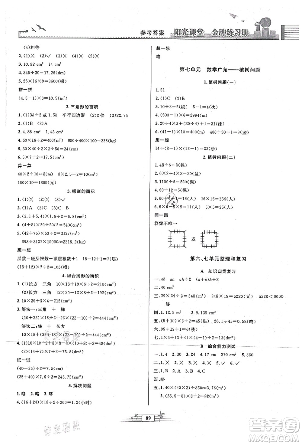 人民教育出版社2021陽光課堂金牌練習(xí)冊五年級數(shù)學(xué)上冊人教版答案