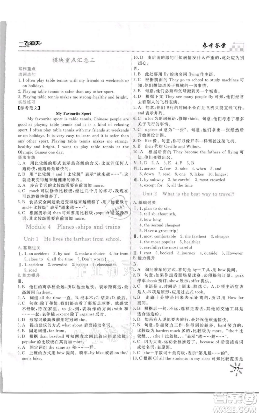 天津人民出版社2021一飛沖天課時(shí)作業(yè)八年級(jí)上冊(cè)英語(yǔ)外研版參考答案