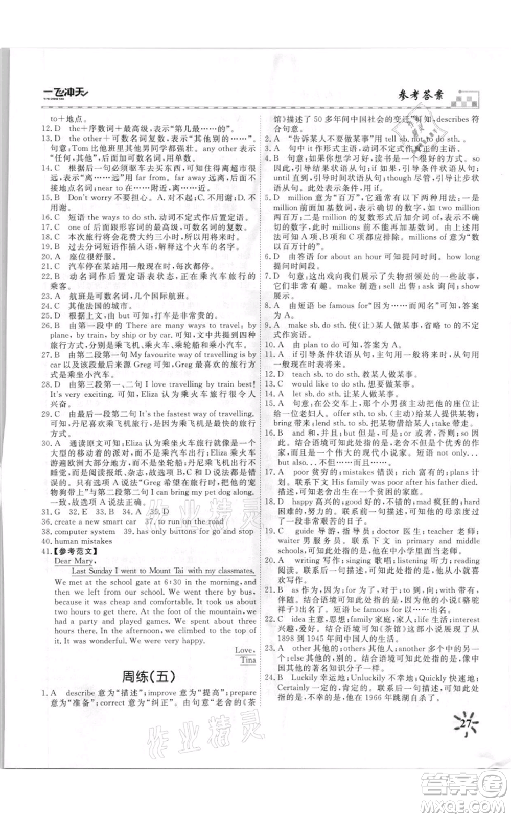 天津人民出版社2021一飛沖天課時(shí)作業(yè)八年級(jí)上冊(cè)英語(yǔ)外研版參考答案