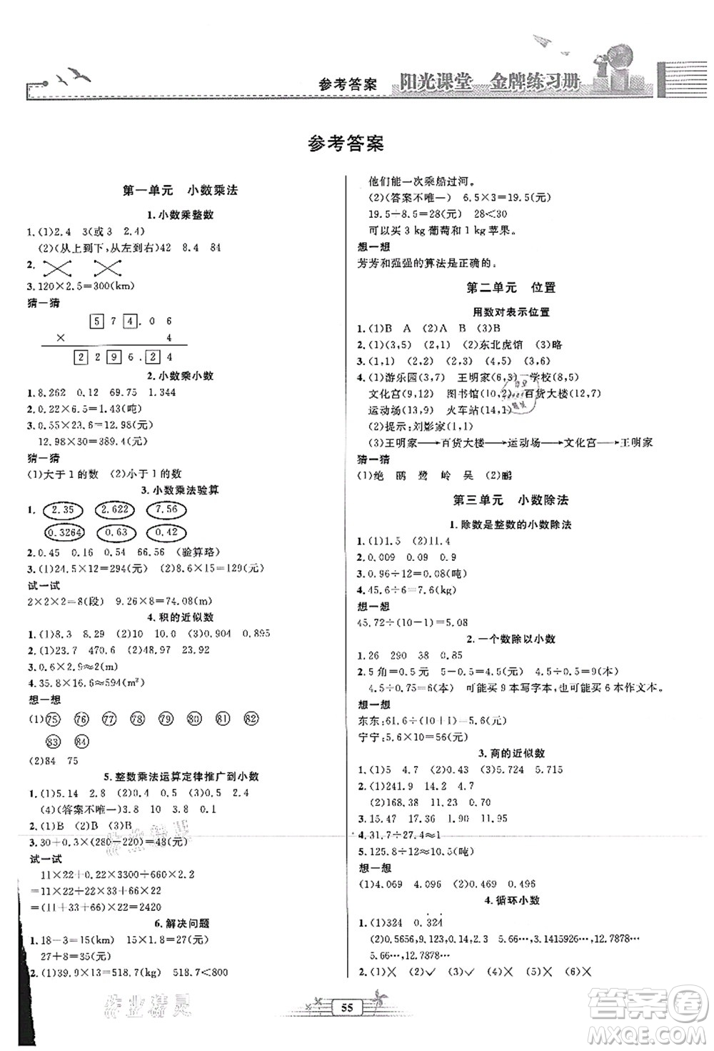 人民教育出版社2021陽光課堂金牌練習冊五年級數(shù)學上冊人教版福建專版答案