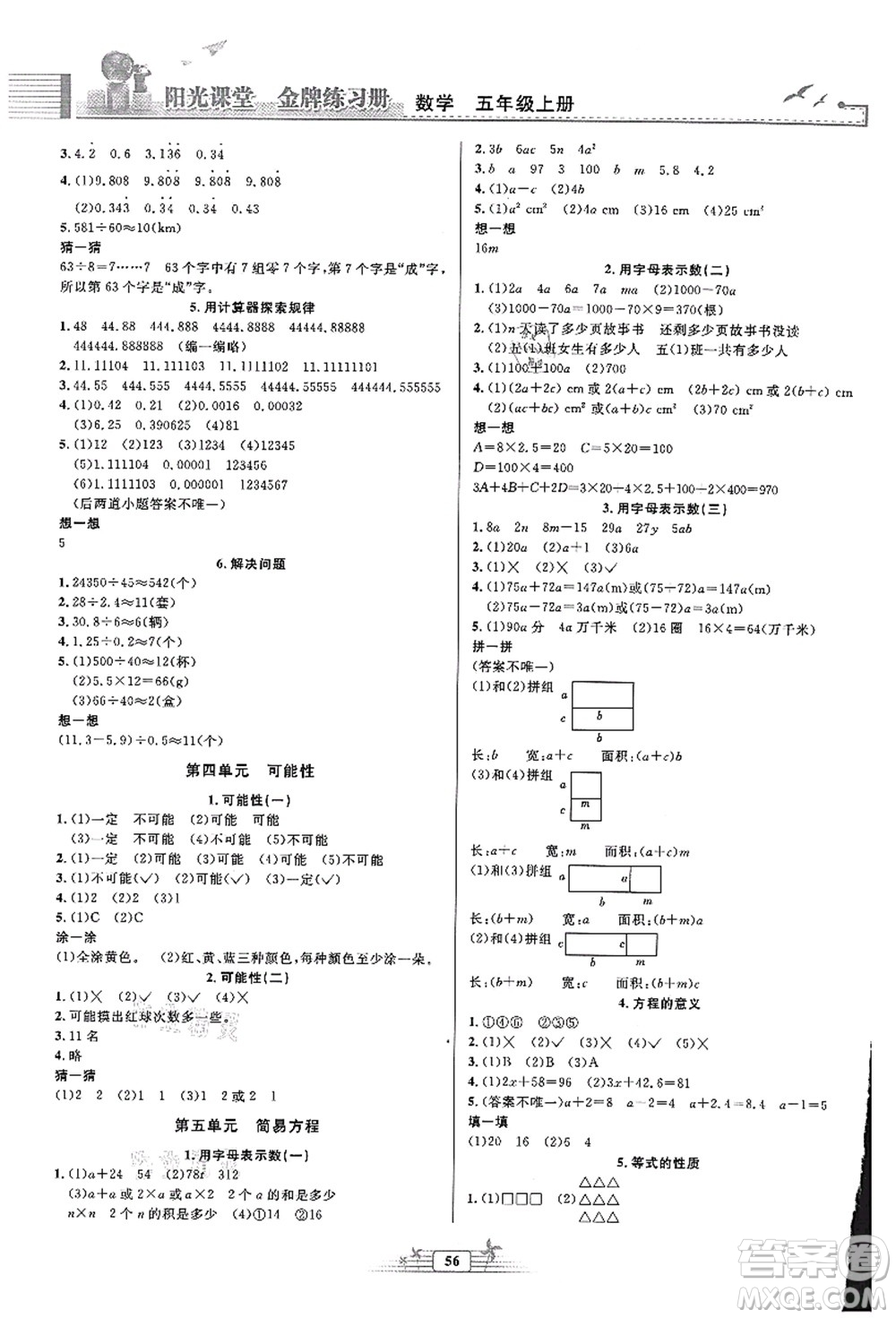 人民教育出版社2021陽光課堂金牌練習冊五年級數(shù)學上冊人教版福建專版答案