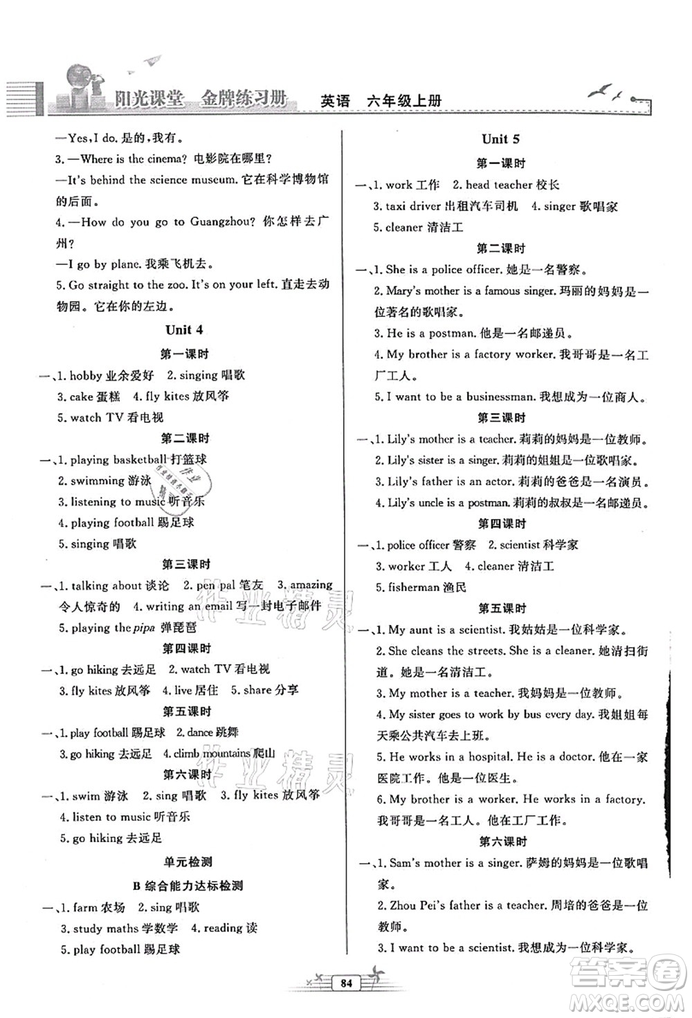 人民教育出版社2021陽(yáng)光課堂金牌練習(xí)冊(cè)六年級(jí)英語(yǔ)上冊(cè)人教版答案