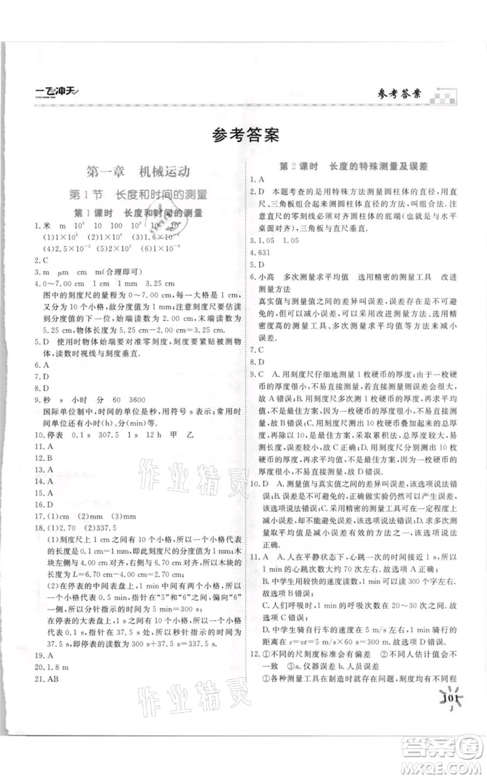 天津人民出版社2021一飛沖天課時(shí)作業(yè)八年級(jí)上冊(cè)物理人教版參考答案