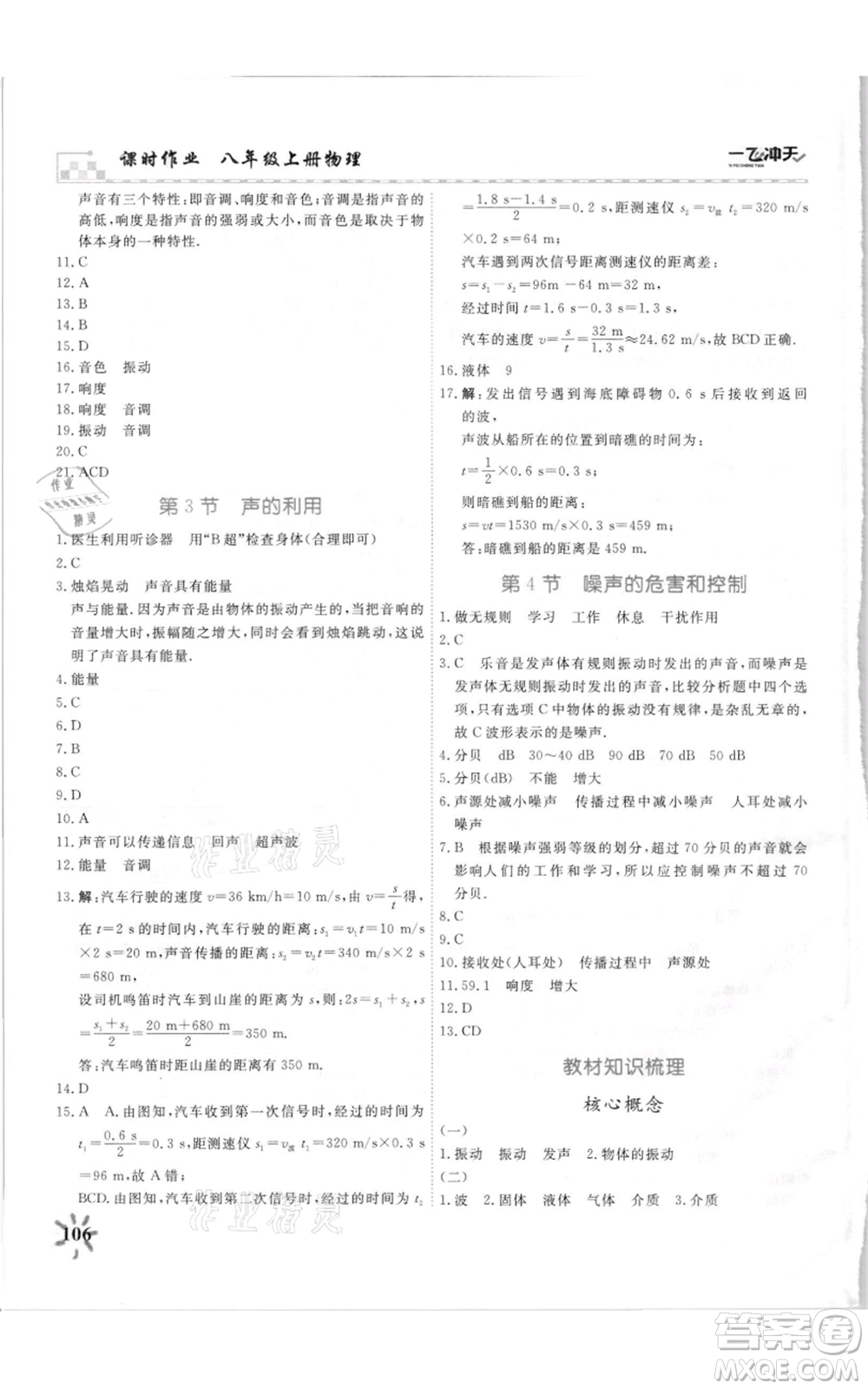 天津人民出版社2021一飛沖天課時(shí)作業(yè)八年級(jí)上冊(cè)物理人教版參考答案