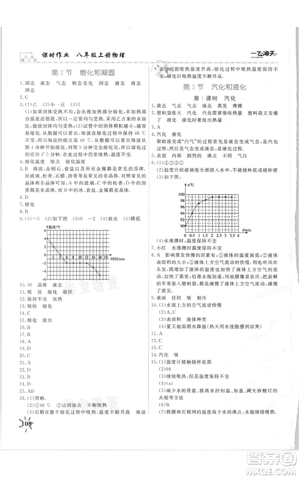 天津人民出版社2021一飛沖天課時(shí)作業(yè)八年級(jí)上冊(cè)物理人教版參考答案