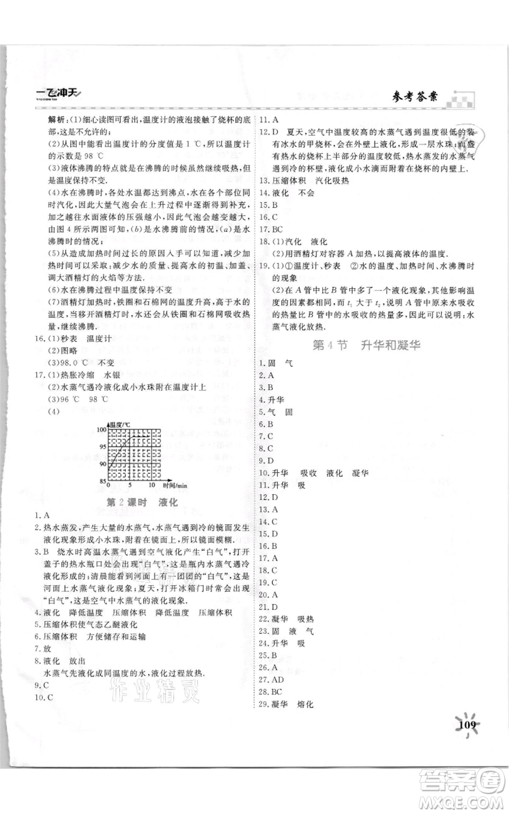 天津人民出版社2021一飛沖天課時(shí)作業(yè)八年級(jí)上冊(cè)物理人教版參考答案