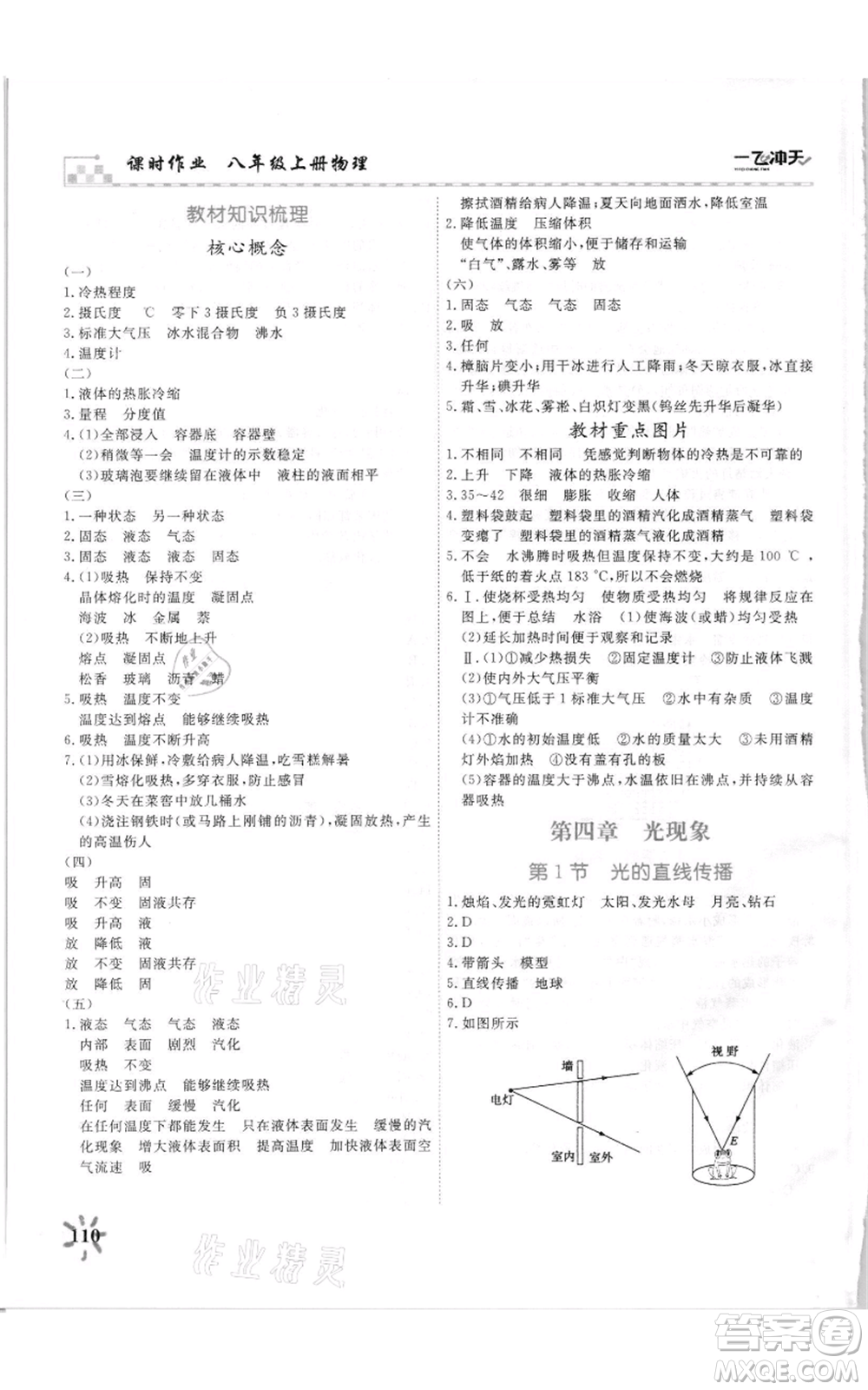 天津人民出版社2021一飛沖天課時(shí)作業(yè)八年級(jí)上冊(cè)物理人教版參考答案