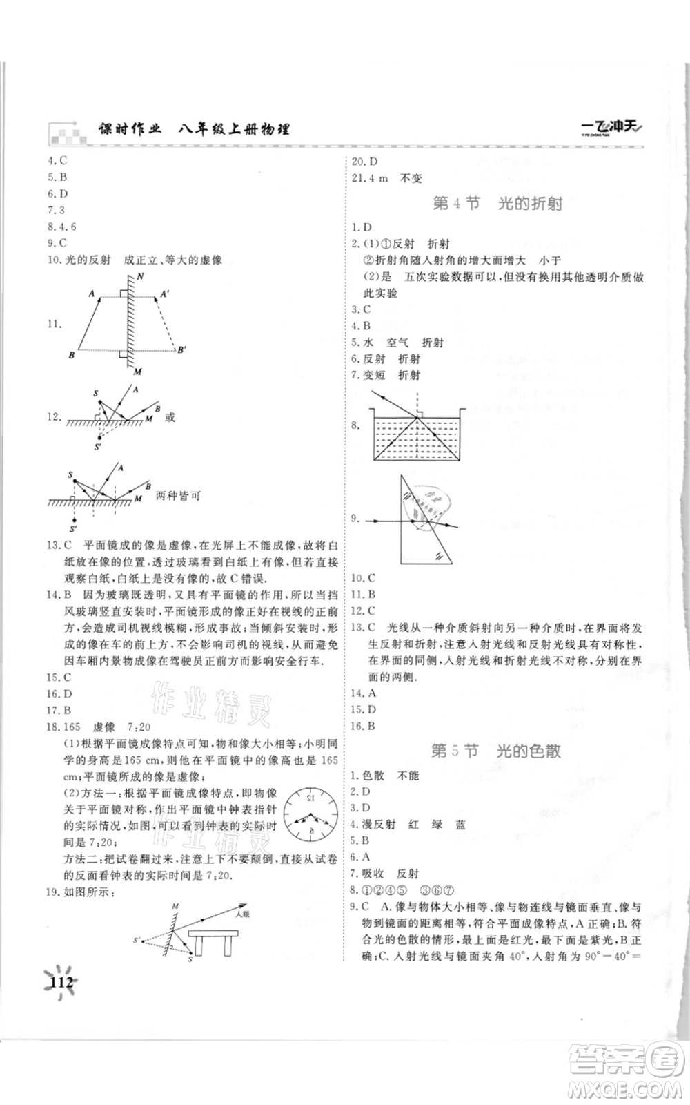 天津人民出版社2021一飛沖天課時(shí)作業(yè)八年級(jí)上冊(cè)物理人教版參考答案