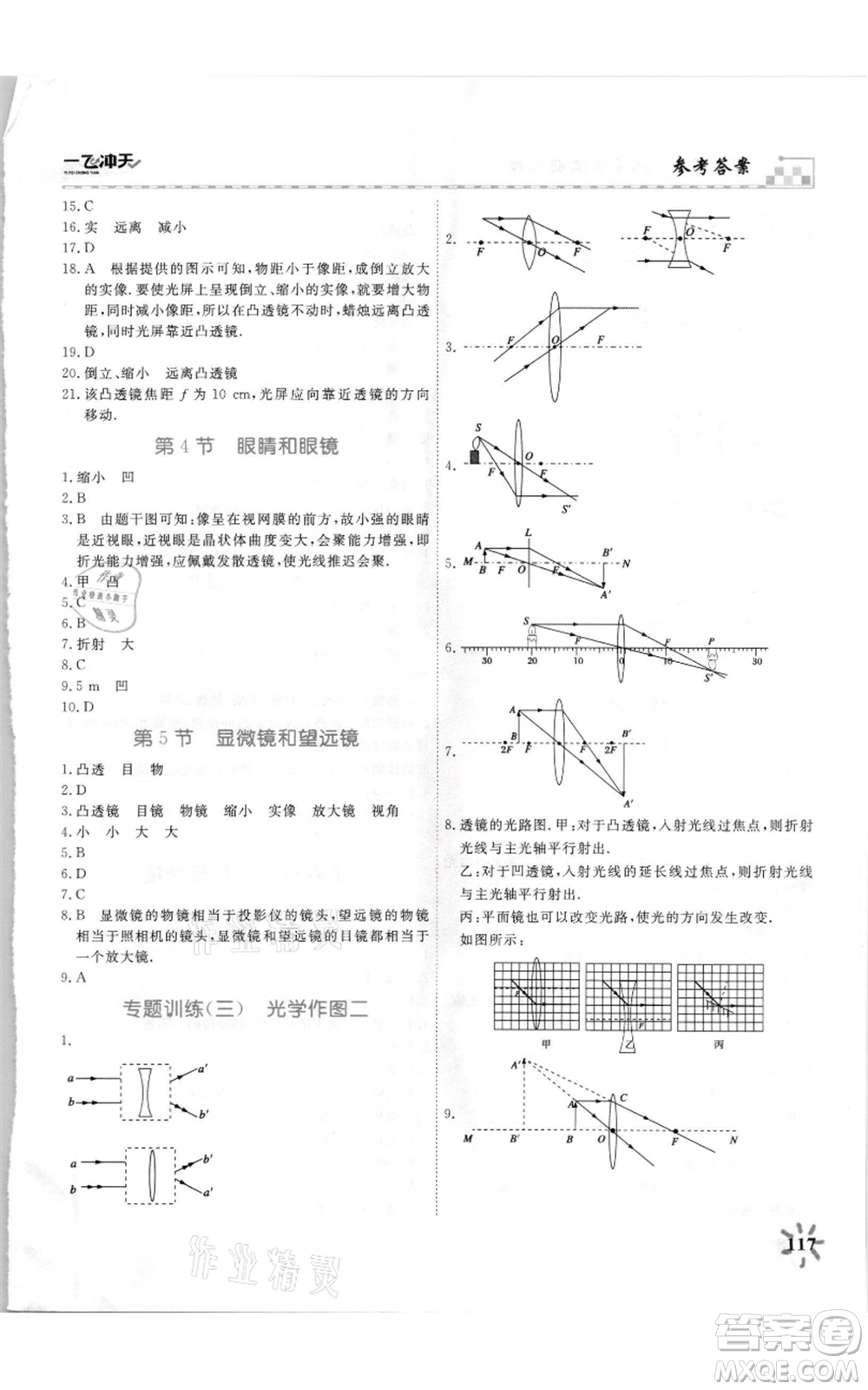 天津人民出版社2021一飛沖天課時(shí)作業(yè)八年級(jí)上冊(cè)物理人教版參考答案