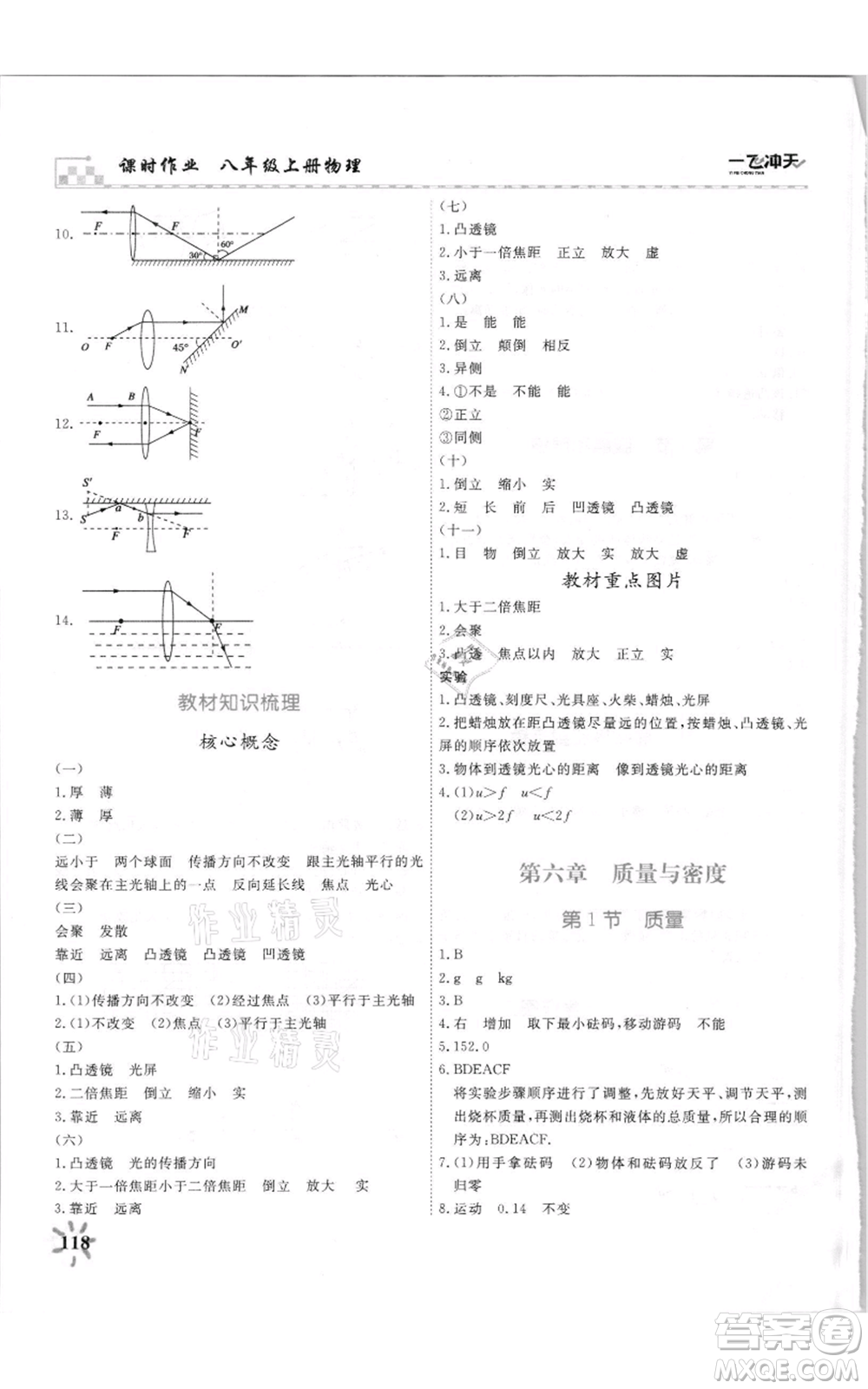 天津人民出版社2021一飛沖天課時(shí)作業(yè)八年級(jí)上冊(cè)物理人教版參考答案