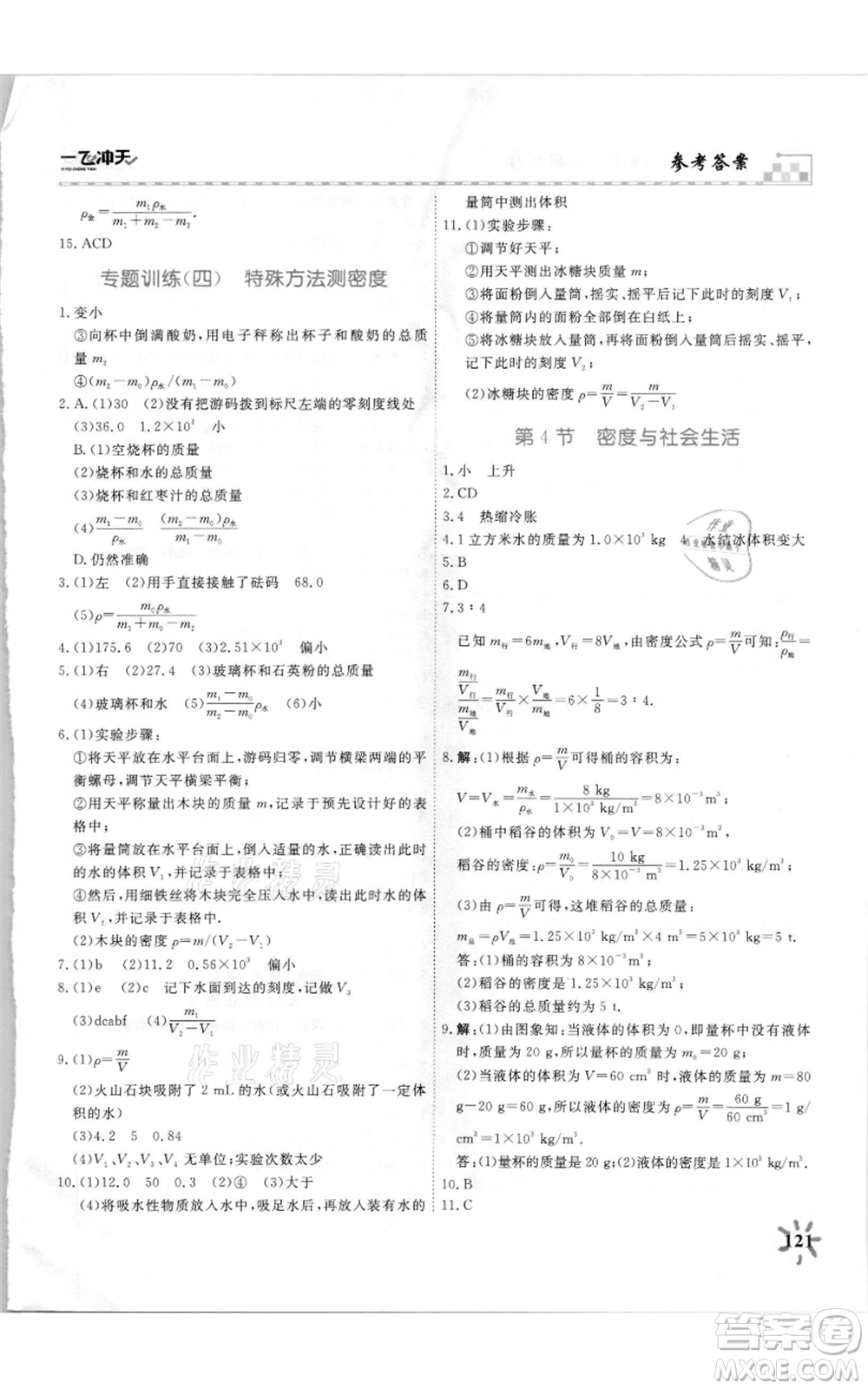 天津人民出版社2021一飛沖天課時(shí)作業(yè)八年級(jí)上冊(cè)物理人教版參考答案