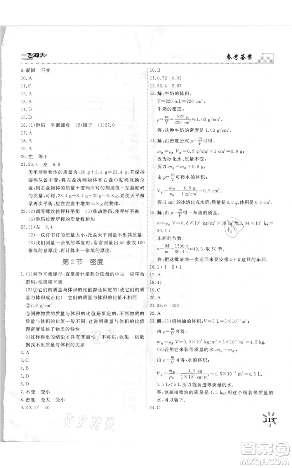 天津人民出版社2021一飛沖天課時(shí)作業(yè)八年級(jí)上冊(cè)物理人教版參考答案