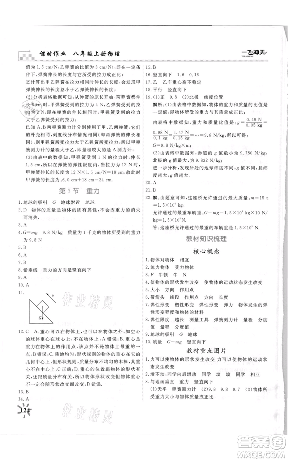 天津人民出版社2021一飛沖天課時(shí)作業(yè)八年級(jí)上冊(cè)物理人教版參考答案