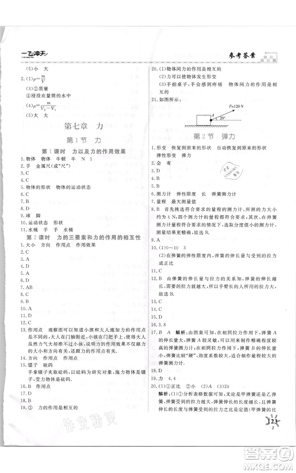 天津人民出版社2021一飛沖天課時(shí)作業(yè)八年級(jí)上冊(cè)物理人教版參考答案