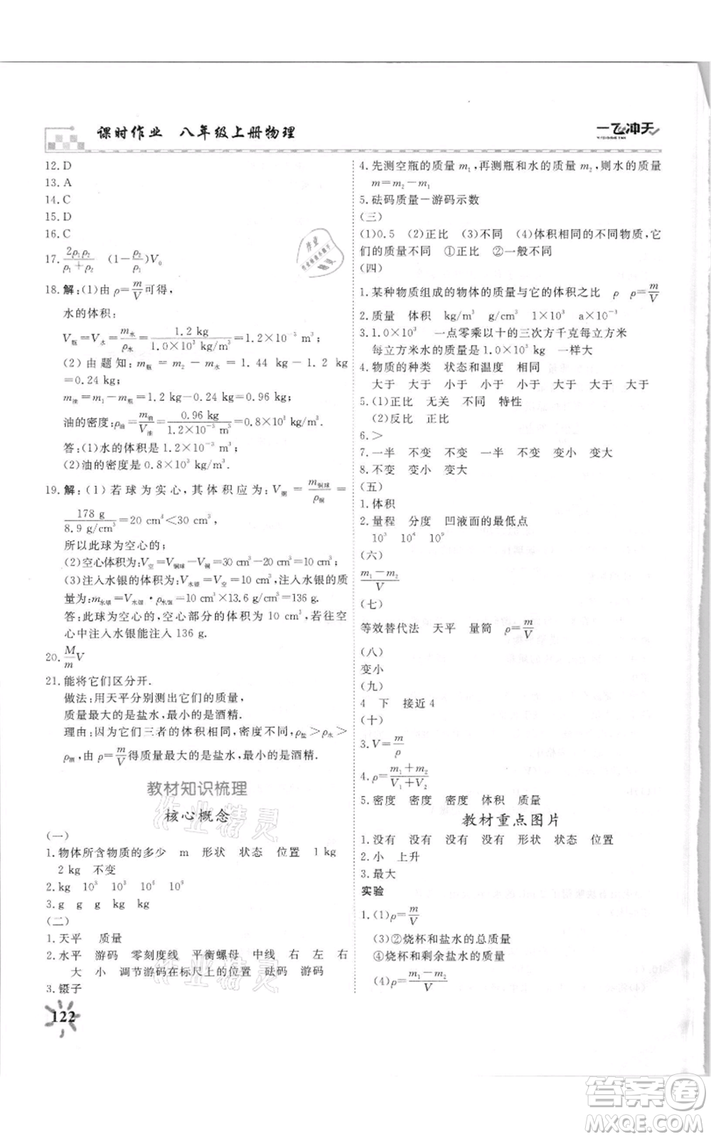 天津人民出版社2021一飛沖天課時(shí)作業(yè)八年級(jí)上冊(cè)物理人教版參考答案