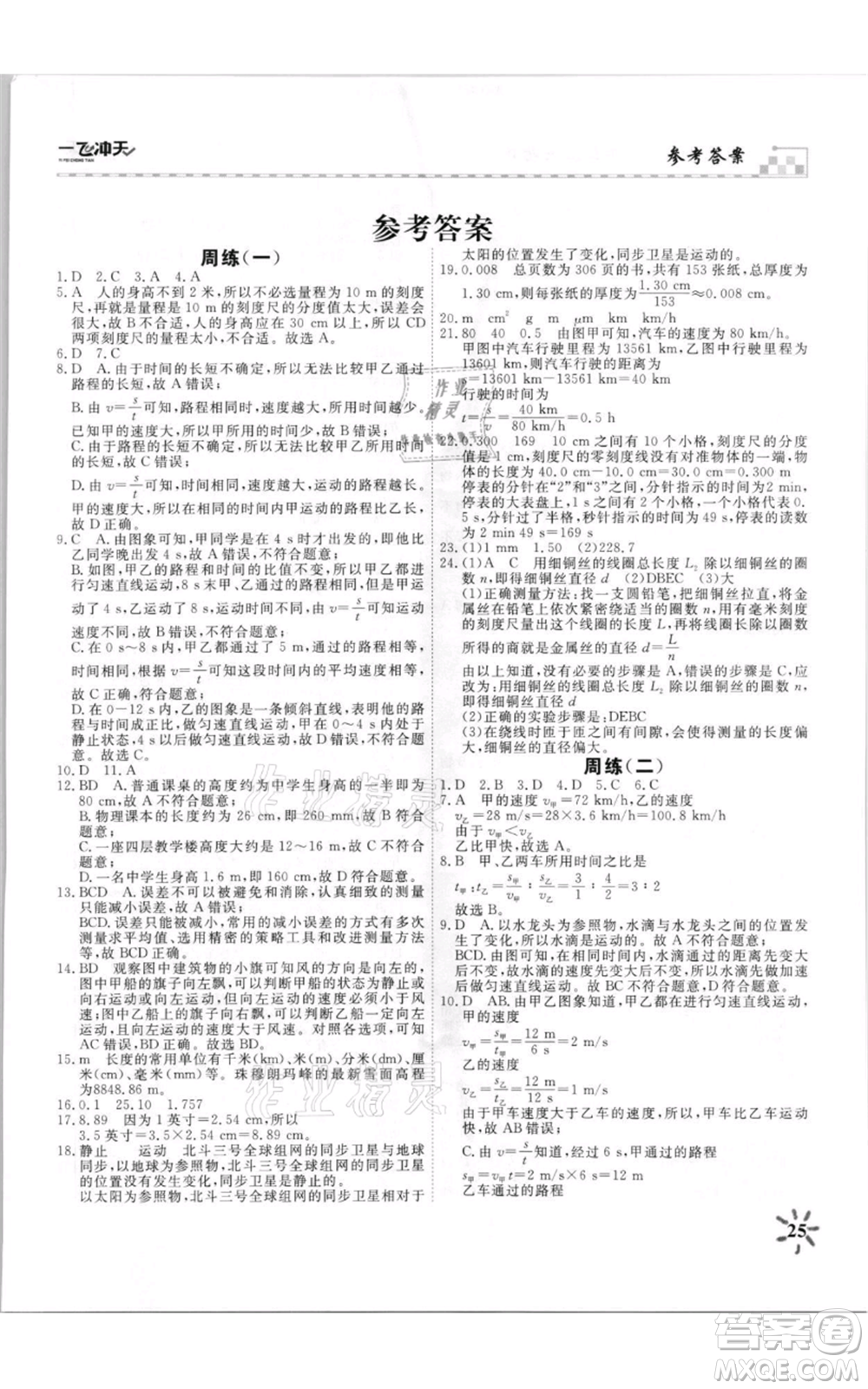 天津人民出版社2021一飛沖天課時(shí)作業(yè)八年級(jí)上冊(cè)物理人教版參考答案