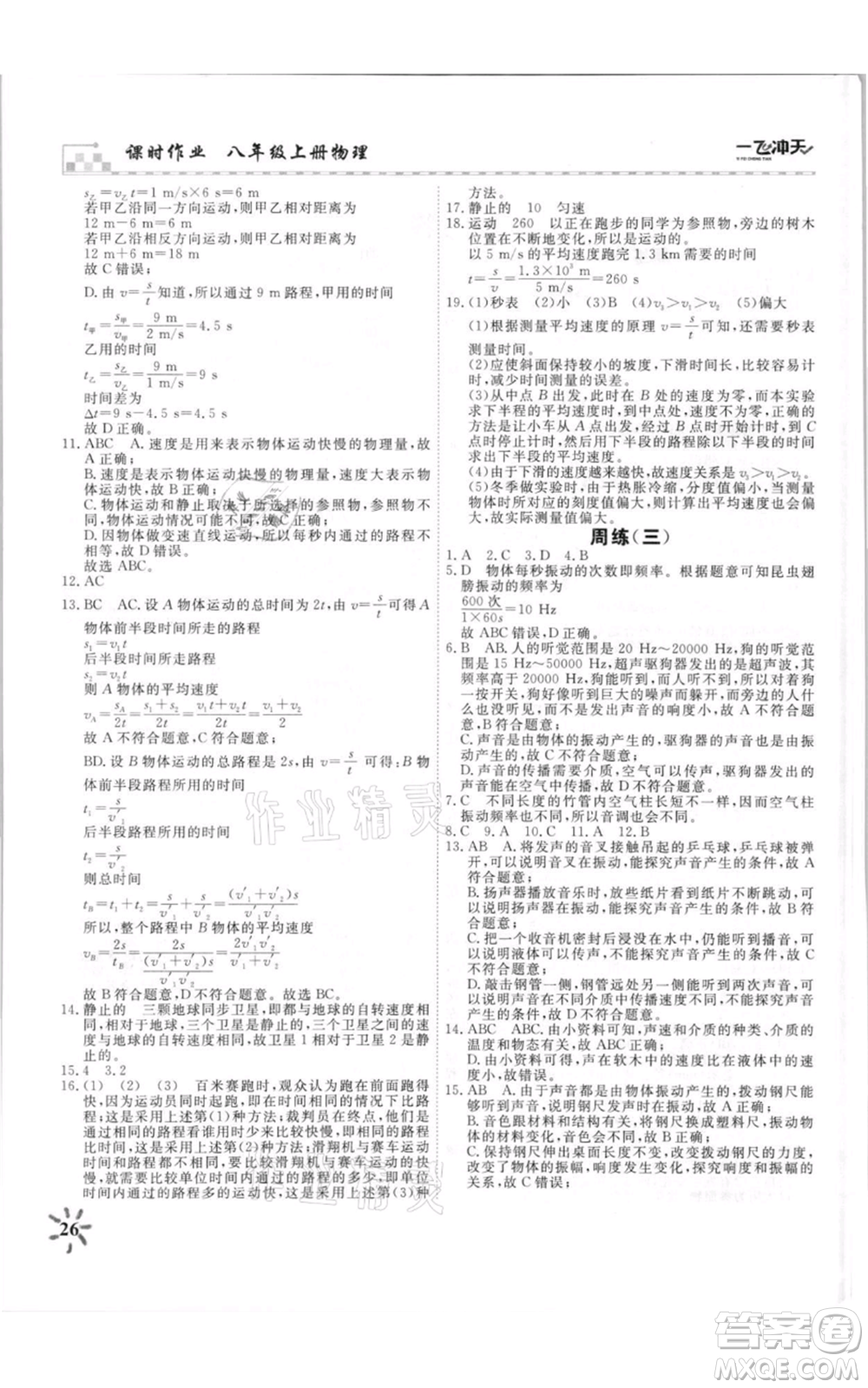 天津人民出版社2021一飛沖天課時(shí)作業(yè)八年級(jí)上冊(cè)物理人教版參考答案