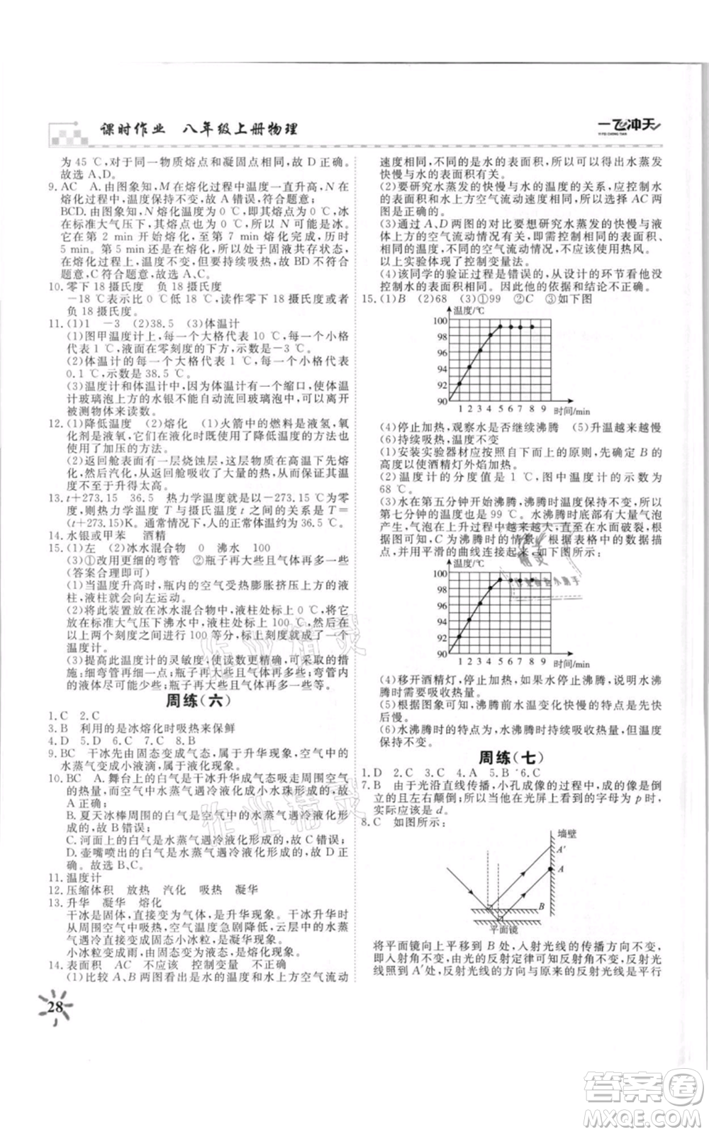 天津人民出版社2021一飛沖天課時(shí)作業(yè)八年級(jí)上冊(cè)物理人教版參考答案