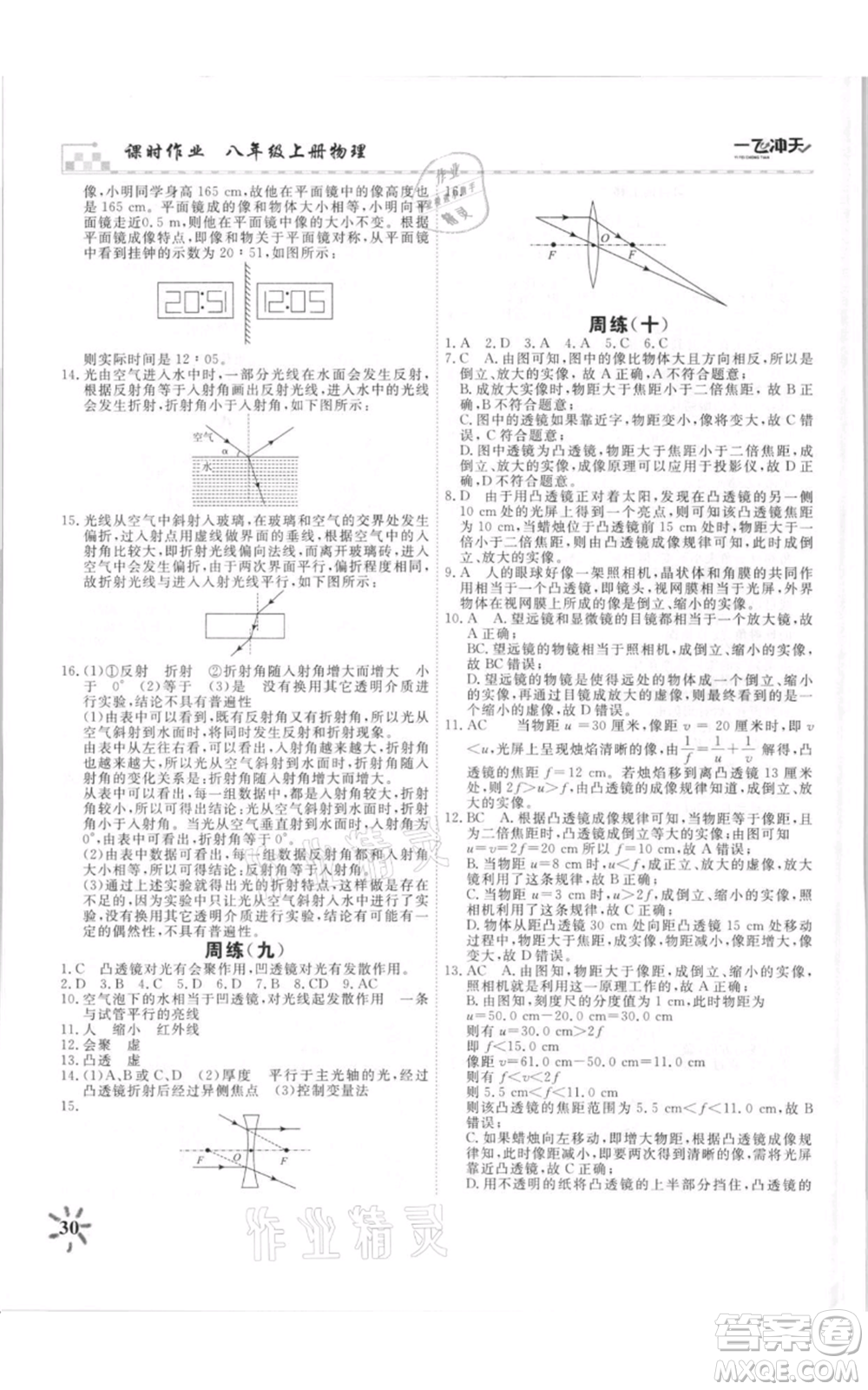 天津人民出版社2021一飛沖天課時(shí)作業(yè)八年級(jí)上冊(cè)物理人教版參考答案